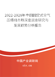 2022-2028年中國固定式空氣壓縮機市場深度調(diào)查研究與發(fā)展趨勢分析報告
