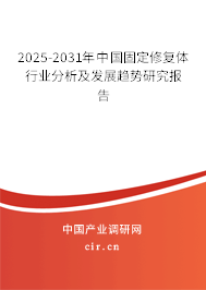 2025-2031年中國固定修復(fù)體行業(yè)分析及發(fā)展趨勢研究報告