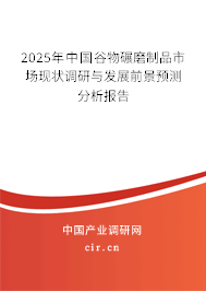 2025年中國谷物碾磨制品市場現(xiàn)狀調(diào)研與發(fā)展前景預(yù)測分析報(bào)告