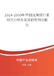 2024-2030年中國光掩膜行業(yè)研究分析及發(fā)展趨勢(shì)預(yù)測(cè)報(bào)告
