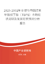 2025-2031年全球與中國(guó)過(guò)苯甲酸叔丁酯（TBPB）市場(chǎng)現(xiàn)狀調(diào)研及發(fā)展前景預(yù)測(cè)分析報(bào)告
