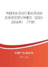中國海水淡化行業(yè)現(xiàn)狀調(diào)研及發(fā)展前景分析報(bào)告（2025-2031年）（下架）