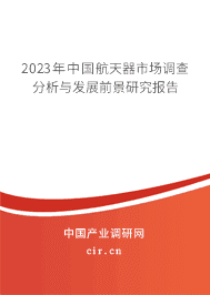 2023年中國(guó)航天器市場(chǎng)調(diào)查分析與發(fā)展前景研究報(bào)告