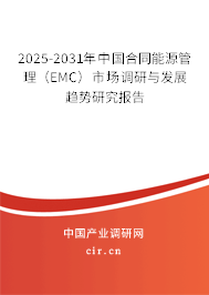 2025-2031年中國合同能源管理（EMC）市場調(diào)研與發(fā)展趨勢研究報告