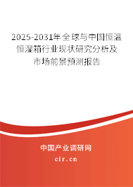 2024-2030年全球與中國恒溫恒濕箱行業(yè)現(xiàn)狀研究分析及市場前景預(yù)測報告