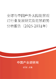 全球與中國戶外太陽能景觀燈行業(yè)發(fā)展研究及前景趨勢分析報告（2025-2031年）