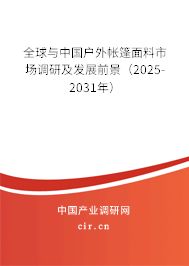 全球與中國(guó)戶外帳篷面料市場(chǎng)調(diào)研及發(fā)展前景（2025-2031年）