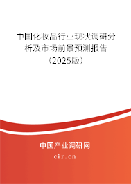 中國化妝品行業(yè)現(xiàn)狀調研分析及市場前景預測報告（2025版）