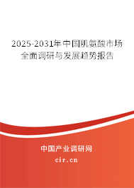 2025-2031年中國肌氨酸市場全面調(diào)研與發(fā)展趨勢報告