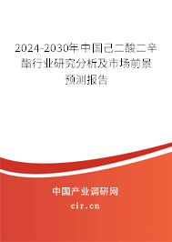 2024-2030年中國己二酸二辛酯行業(yè)研究分析及市場前景預(yù)測報告