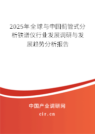 2025年全球與中國薊管式分析鐵譜儀行業(yè)發(fā)展調(diào)研與發(fā)展趨勢分析報(bào)告