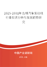 2025-2031年吉林汽車發(fā)動機(jī)行業(yè)現(xiàn)狀分析與發(fā)展趨勢研究