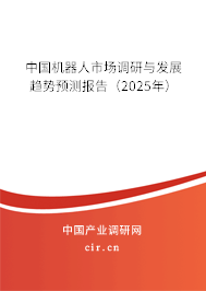 中國(guó)機(jī)器人市場(chǎng)調(diào)研與發(fā)展趨勢(shì)預(yù)測(cè)報(bào)告（2025年）