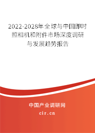 2022-2028年全球與中國即時(shí)照相機(jī)和附件市場(chǎng)深度調(diào)研與發(fā)展趨勢(shì)報(bào)告