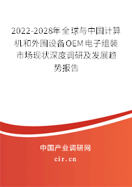 2022-2028年全球與中國(guó)計(jì)算機(jī)和外圍設(shè)備OEM電子組裝市場(chǎng)現(xiàn)狀深度調(diào)研及發(fā)展趨勢(shì)報(bào)告