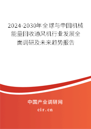 2024-2030年全球與中國機(jī)械能量回收通風(fēng)機(jī)行業(yè)發(fā)展全面調(diào)研及未來趨勢(shì)報(bào)告
