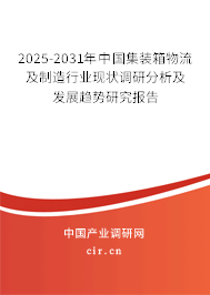 2025-2031年中國集裝箱物流及制造行業(yè)現狀調研分析及發(fā)展趨勢研究報告