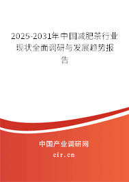 2025-2031年中國減肥茶行業(yè)現狀全面調研與發(fā)展趨勢報告