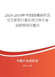 2024-2030年中國接觸器用真空滅弧室行業(yè)現(xiàn)狀分析與發(fā)展趨勢研究報(bào)告