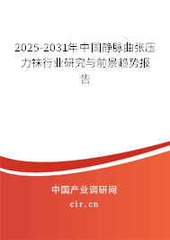 2025-2031年中國靜脈曲張壓力襪行業(yè)研究與前景趨勢報(bào)告