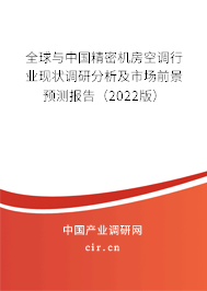 全球與中國精密機(jī)房空調(diào)行業(yè)現(xiàn)狀調(diào)研分析及市場前景預(yù)測報告（2022版）