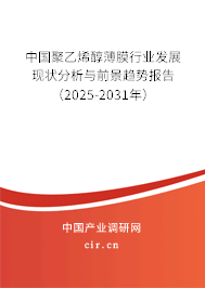 中國(guó)聚乙烯醇薄膜行業(yè)發(fā)展現(xiàn)狀分析與前景趨勢(shì)報(bào)告（2025-2031年）