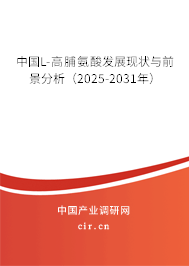 中國(guó)L-高脯氨酸發(fā)展現(xiàn)狀與前景分析（2025-2031年）