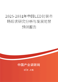 2025-2031年中國LED封裝市場現(xiàn)狀研究分析與發(fā)展前景預(yù)測報告
