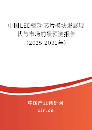 中國LED驅(qū)動芯片模塊發(fā)展現(xiàn)狀與市場前景預(yù)測報告（2025-2031年）