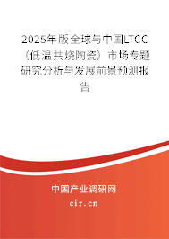 2025年版全球與中國LTCC（低溫共燒陶瓷）市場專題研究分析與發(fā)展前景預(yù)測報(bào)告