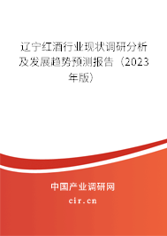 遼寧紅酒行業(yè)現(xiàn)狀調(diào)研分析及發(fā)展趨勢(shì)預(yù)測(cè)報(bào)告（2023年版）