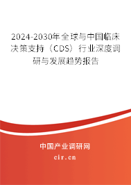 2024-2030年全球與中國臨床決策支持（CDS）行業(yè)深度調(diào)研與發(fā)展趨勢報告