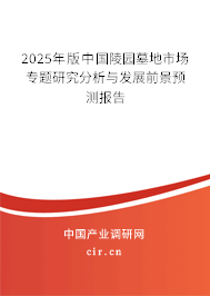 2025年版中國(guó)陵園墓地市場(chǎng)專題研究分析與發(fā)展前景預(yù)測(cè)報(bào)告