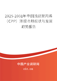 2025-2031年中國流延聚丙烯（CPP）薄膜市場現(xiàn)狀與發(fā)展趨勢報告
