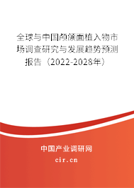 全球與中國顱頜面植入物市場調查研究與發(fā)展趨勢預測報告（2022-2028年）