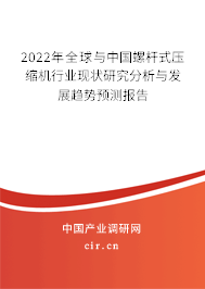 2022年全球與中國螺桿式壓縮機(jī)行業(yè)現(xiàn)狀研究分析與發(fā)展趨勢預(yù)測報(bào)告