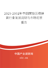 2025-2031年中國螺旋壓縮彈簧行業(yè)發(fā)展調(diào)研與市場前景報告