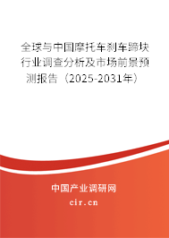 全球與中國(guó)摩托車剎車蹄塊行業(yè)調(diào)查分析及市場(chǎng)前景預(yù)測(cè)報(bào)告（2024-2030年）