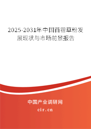 2025-2031年中國(guó)苜蓿草粉發(fā)展現(xiàn)狀與市場(chǎng)前景報(bào)告