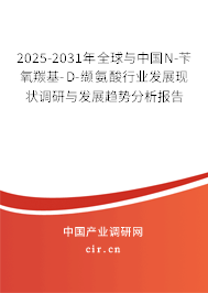 2025-2031年全球與中國(guó)N-芐氧羰基-D-纈氨酸行業(yè)發(fā)展現(xiàn)狀調(diào)研與發(fā)展趨勢(shì)分析報(bào)告