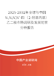 2025-2031年全球與中國(guó)N,N,N',N'-四（2-羥基丙基）乙二胺市場(chǎng)調(diào)研及發(fā)展前景分析報(bào)告