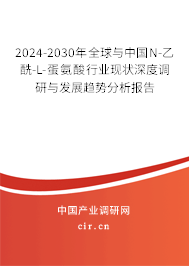 2024-2030年全球與中國N-乙酰-L-蛋氨酸行業(yè)現(xiàn)狀深度調(diào)研與發(fā)展趨勢分析報告