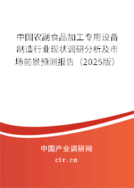 中國(guó)農(nóng)副食品加工專用設(shè)備制造行業(yè)現(xiàn)狀調(diào)研分析及市場(chǎng)前景預(yù)測(cè)報(bào)告（2025版）