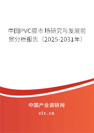 中國(guó)PVC膜市場(chǎng)研究與發(fā)展前景分析報(bào)告（2025-2031年）
