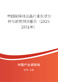 中國(guó)破碎機(jī)設(shè)備行業(yè)現(xiàn)狀分析與趨勢(shì)預(yù)測(cè)報(bào)告（2025-2031年）