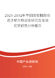 2025-2031年中國葡萄糖酸依諾沙星市場調(diào)查研究及發(fā)展前景趨勢分析報告