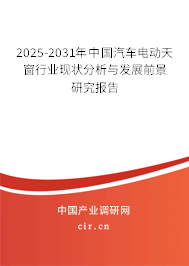 2025-2031年中國(guó)汽車電動(dòng)天窗行業(yè)現(xiàn)狀分析與發(fā)展前景研究報(bào)告