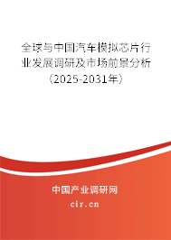 全球與中國汽車模擬芯片行業(yè)發(fā)展調(diào)研及市場(chǎng)前景分析（2025-2031年）