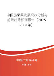 中國茄果菜發(fā)展現(xiàn)狀分析與前景趨勢預(yù)測報告（2025-2031年）