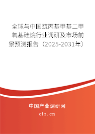 全球與中國(guó)巰丙基甲基二甲氧基硅烷行業(yè)調(diào)研及市場(chǎng)前景預(yù)測(cè)報(bào)告（2025-2031年）